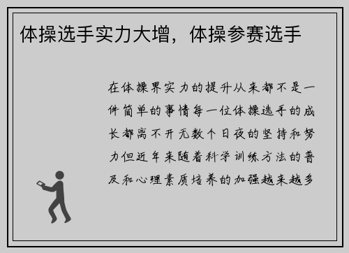 体操选手实力大增，体操参赛选手