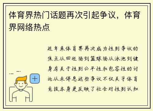 体育界热门话题再次引起争议，体育界网络热点