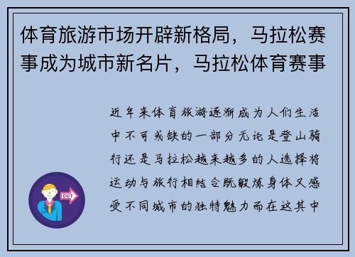体育旅游市场开辟新格局，马拉松赛事成为城市新名片，马拉松体育赛事公司