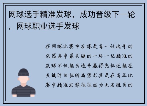网球选手精准发球，成功晋级下一轮，网球职业选手发球