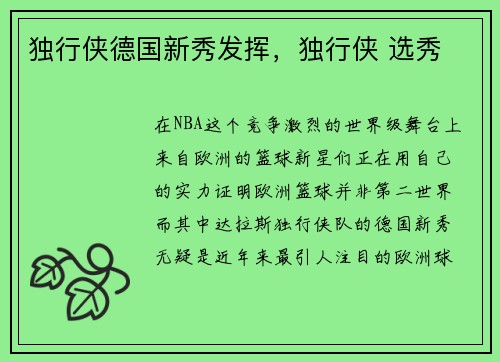 独行侠德国新秀发挥，独行侠 选秀