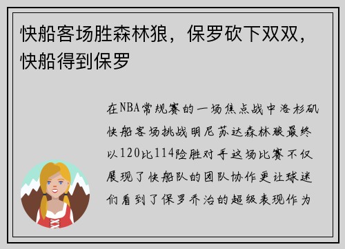 快船客场胜森林狼，保罗砍下双双，快船得到保罗