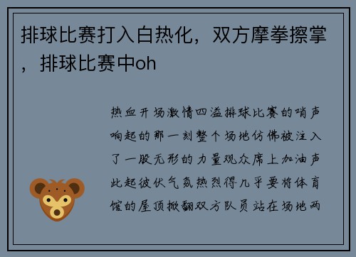 排球比赛打入白热化，双方摩拳擦掌，排球比赛中oh