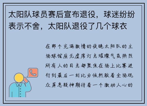 太阳队球员赛后宣布退役，球迷纷纷表示不舍，太阳队退役了几个球衣