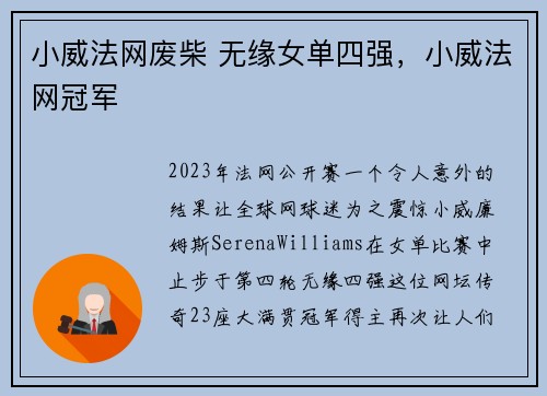小威法网废柴 无缘女单四强，小威法网冠军