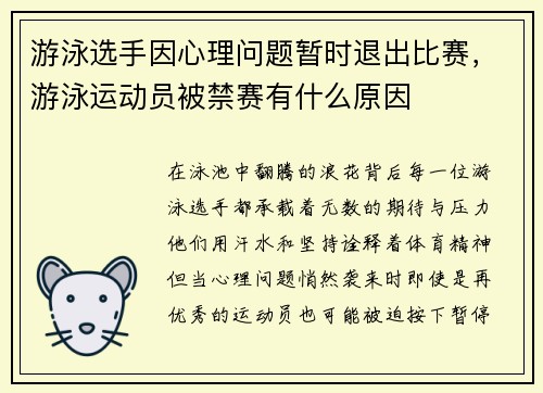 游泳选手因心理问题暂时退出比赛，游泳运动员被禁赛有什么原因