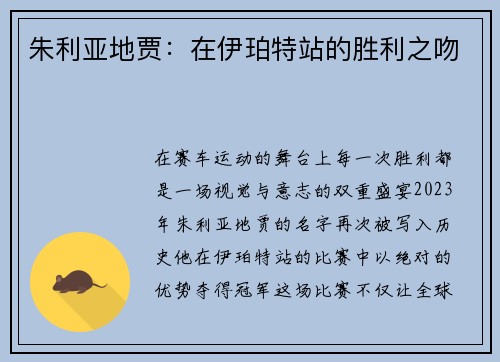 朱利亚地贾：在伊珀特站的胜利之吻