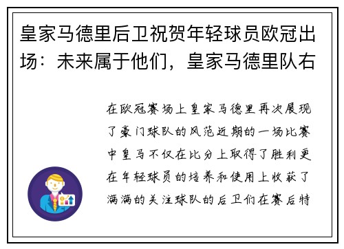 皇家马德里后卫祝贺年轻球员欧冠出场：未来属于他们，皇家马德里队右后卫