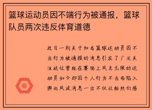 篮球运动员因不端行为被通报，篮球队员两次违反体育道德