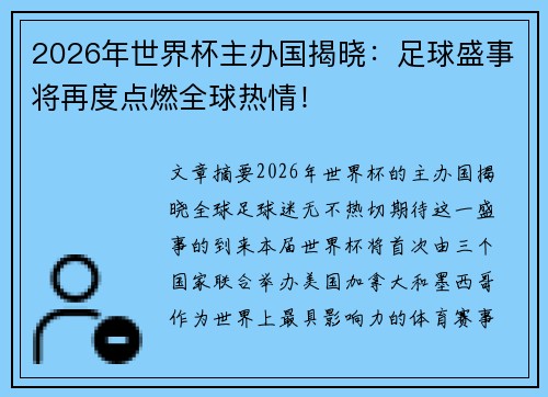 2026年世界杯主办国揭晓：足球盛事将再度点燃全球热情！