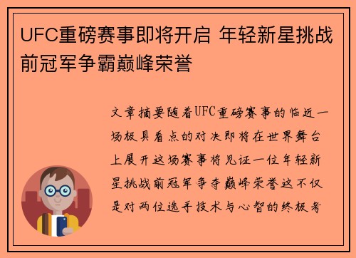 UFC重磅赛事即将开启 年轻新星挑战前冠军争霸巅峰荣誉