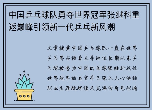 中国乒乓球队勇夺世界冠军张继科重返巅峰引领新一代乒乓新风潮