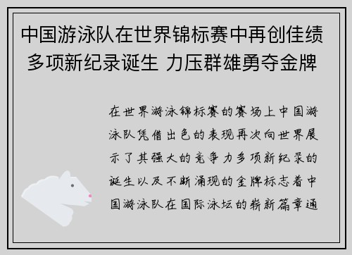 中国游泳队在世界锦标赛中再创佳绩 多项新纪录诞生 力压群雄勇夺金牌