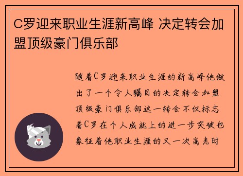 C罗迎来职业生涯新高峰 决定转会加盟顶级豪门俱乐部