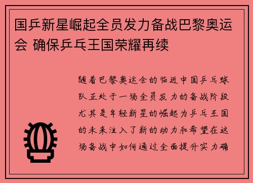 国乒新星崛起全员发力备战巴黎奥运会 确保乒乓王国荣耀再续