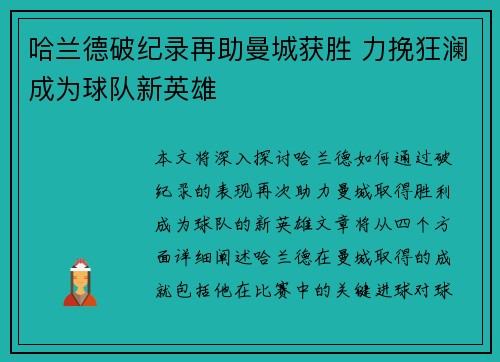 哈兰德破纪录再助曼城获胜 力挽狂澜成为球队新英雄