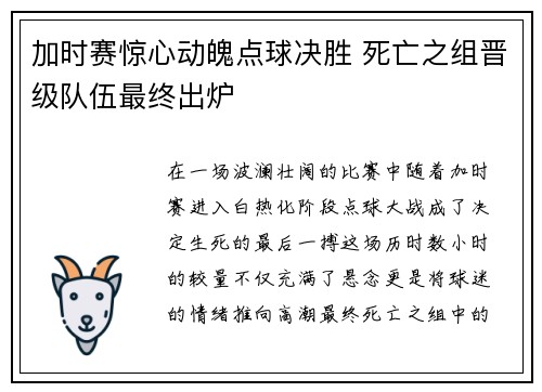 加时赛惊心动魄点球决胜 死亡之组晋级队伍最终出炉