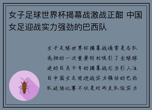 女子足球世界杯揭幕战激战正酣 中国女足迎战实力强劲的巴西队
