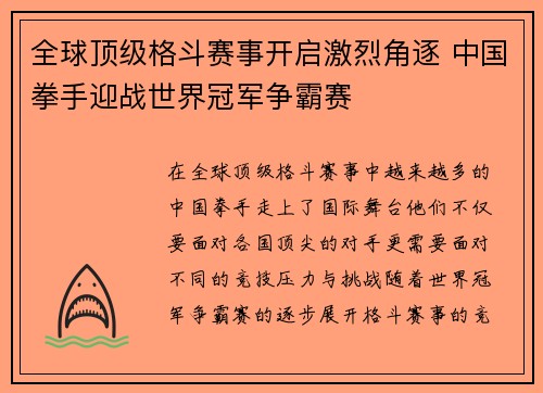 全球顶级格斗赛事开启激烈角逐 中国拳手迎战世界冠军争霸赛
