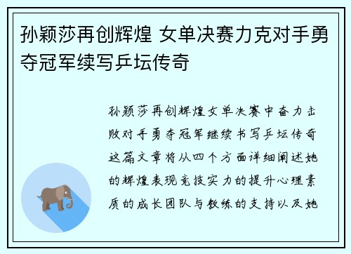 孙颖莎再创辉煌 女单决赛力克对手勇夺冠军续写乒坛传奇