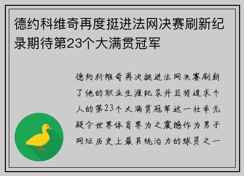 德约科维奇再度挺进法网决赛刷新纪录期待第23个大满贯冠军