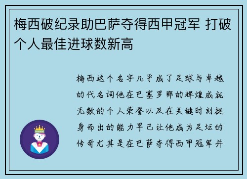 梅西破纪录助巴萨夺得西甲冠军 打破个人最佳进球数新高