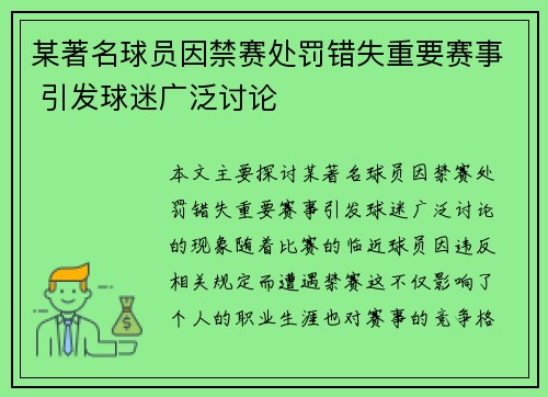 某著名球员因禁赛处罚错失重要赛事 引发球迷广泛讨论