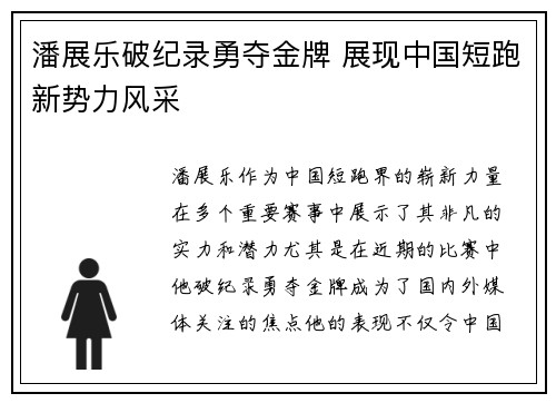 潘展乐破纪录勇夺金牌 展现中国短跑新势力风采