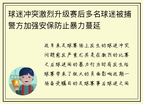 球迷冲突激烈升级赛后多名球迷被捕警方加强安保防止暴力蔓延