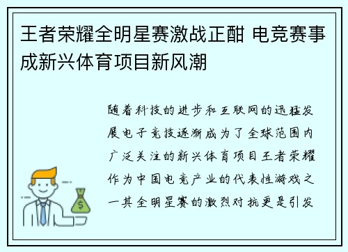 王者荣耀全明星赛激战正酣 电竞赛事成新兴体育项目新风潮