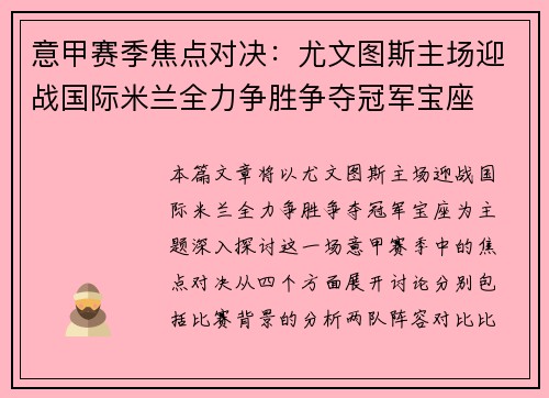 意甲赛季焦点对决：尤文图斯主场迎战国际米兰全力争胜争夺冠军宝座