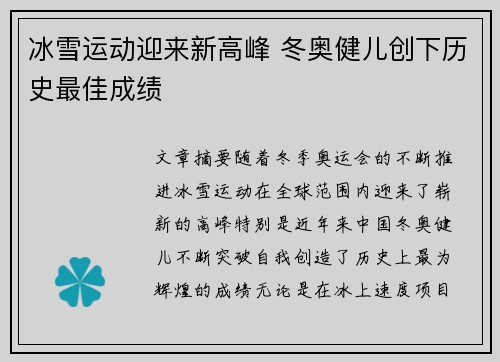 冰雪运动迎来新高峰 冬奥健儿创下历史最佳成绩