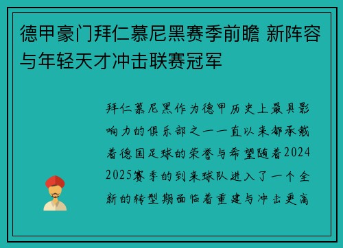 德甲豪门拜仁慕尼黑赛季前瞻 新阵容与年轻天才冲击联赛冠军