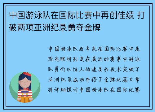 中国游泳队在国际比赛中再创佳绩 打破两项亚洲纪录勇夺金牌
