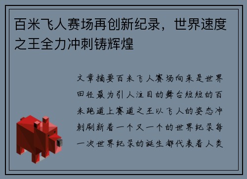 百米飞人赛场再创新纪录，世界速度之王全力冲刺铸辉煌