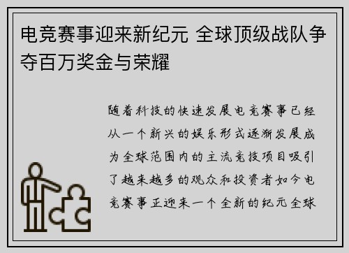 电竞赛事迎来新纪元 全球顶级战队争夺百万奖金与荣耀