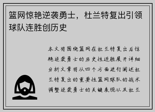 篮网惊艳逆袭勇士，杜兰特复出引领球队连胜创历史