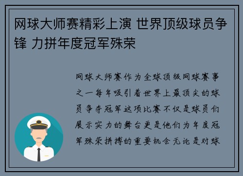 网球大师赛精彩上演 世界顶级球员争锋 力拼年度冠军殊荣