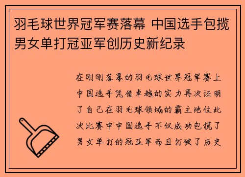羽毛球世界冠军赛落幕 中国选手包揽男女单打冠亚军创历史新纪录