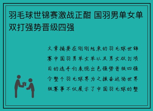 羽毛球世锦赛激战正酣 国羽男单女单双打强势晋级四强