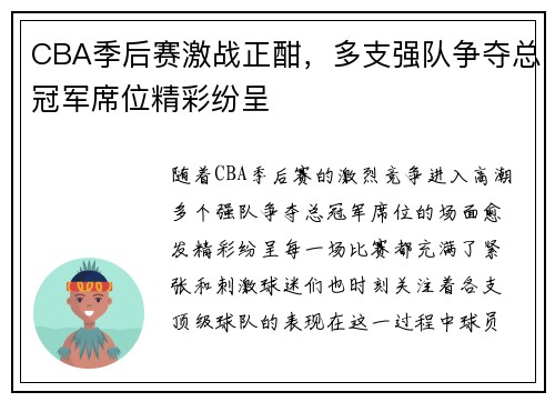 CBA季后赛激战正酣，多支强队争夺总冠军席位精彩纷呈
