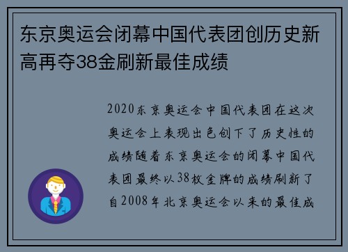 东京奥运会闭幕中国代表团创历史新高再夺38金刷新最佳成绩