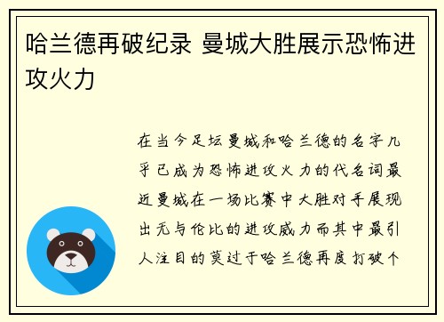 哈兰德再破纪录 曼城大胜展示恐怖进攻火力