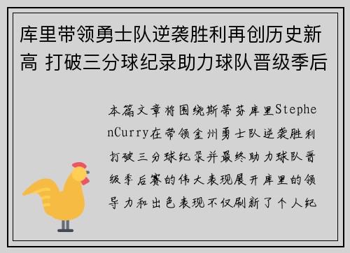 库里带领勇士队逆袭胜利再创历史新高 打破三分球纪录助力球队晋级季后赛