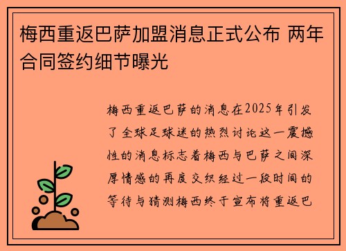 梅西重返巴萨加盟消息正式公布 两年合同签约细节曝光