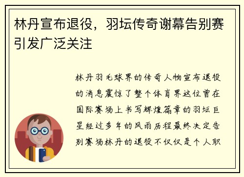 林丹宣布退役，羽坛传奇谢幕告别赛引发广泛关注