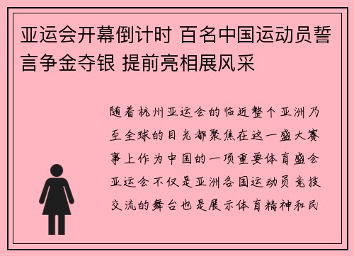 亚运会开幕倒计时 百名中国运动员誓言争金夺银 提前亮相展风采