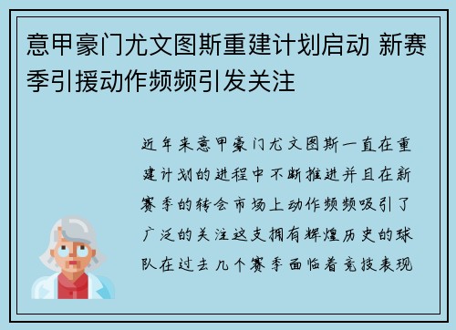 意甲豪门尤文图斯重建计划启动 新赛季引援动作频频引发关注