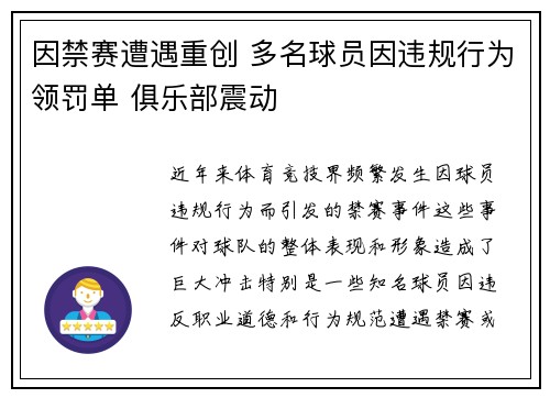 因禁赛遭遇重创 多名球员因违规行为领罚单 俱乐部震动