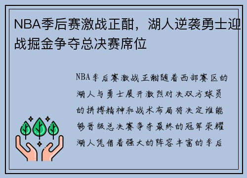 NBA季后赛激战正酣，湖人逆袭勇士迎战掘金争夺总决赛席位